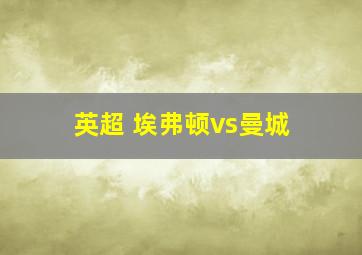 英超 埃弗顿vs曼城